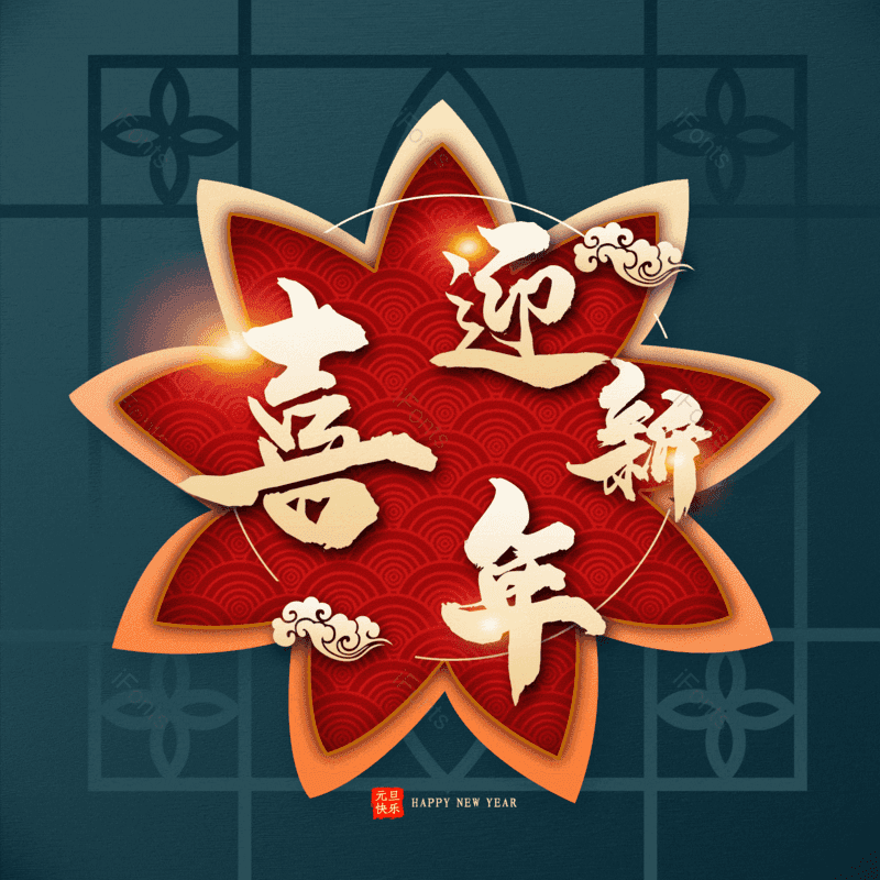喜迎新年图片,元素,PNG,免抠素材
