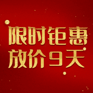 限时钜惠放价9天