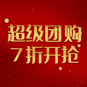 超级团购7折开抢