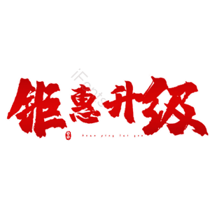 钜惠升级