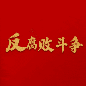 反腐败斗争