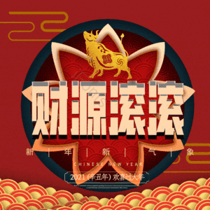 财源滚滚
