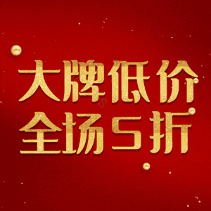 大牌低价全场5折