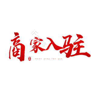商家入驻