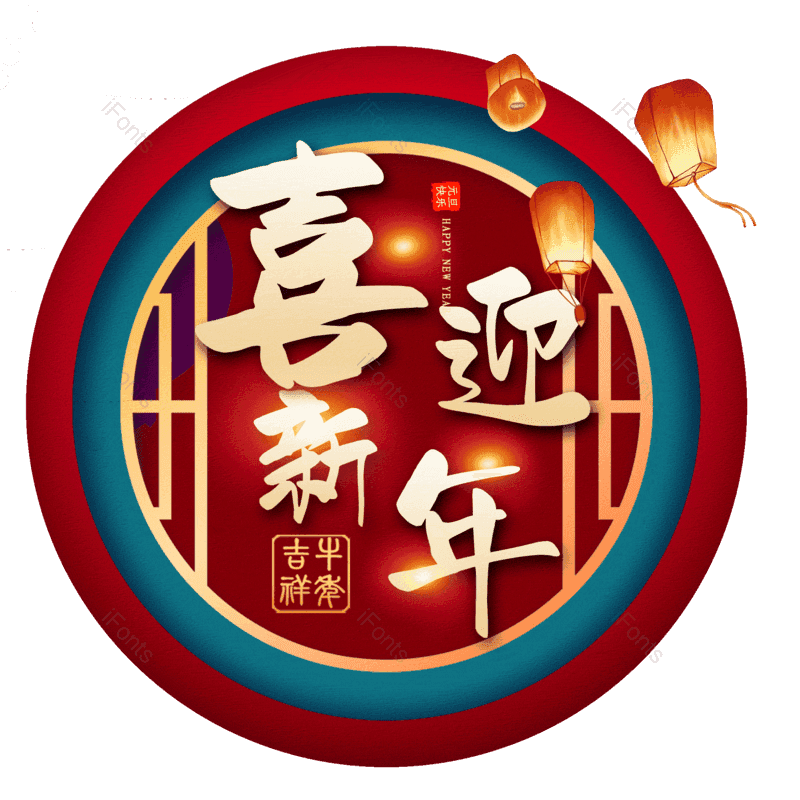 喜迎新年图片,元素,PNG,免抠素材
