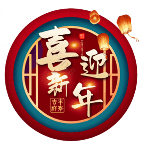 喜迎新年