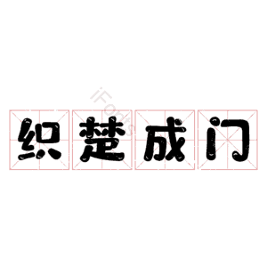 织楚成门