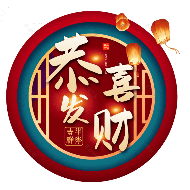 恭喜发财图片,元素,PNG,免抠素材