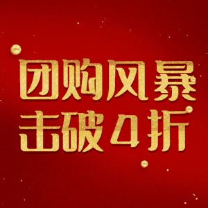 团购风暴击破4折