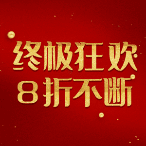 终极狂欢8折不断