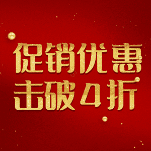 促销优惠击破4折