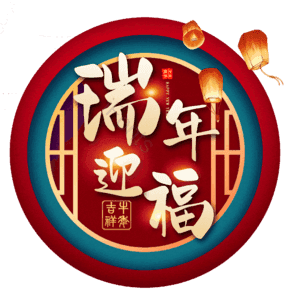 瑞年迎福