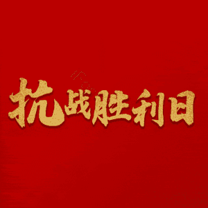 抗战胜利日