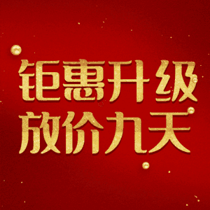 钜惠升级放价九天