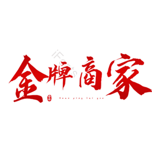 金牌商家