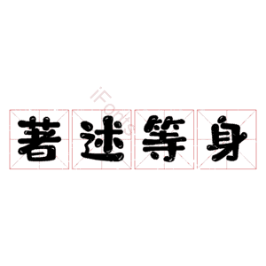 著述等身