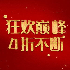 狂欢巅峰4折不断