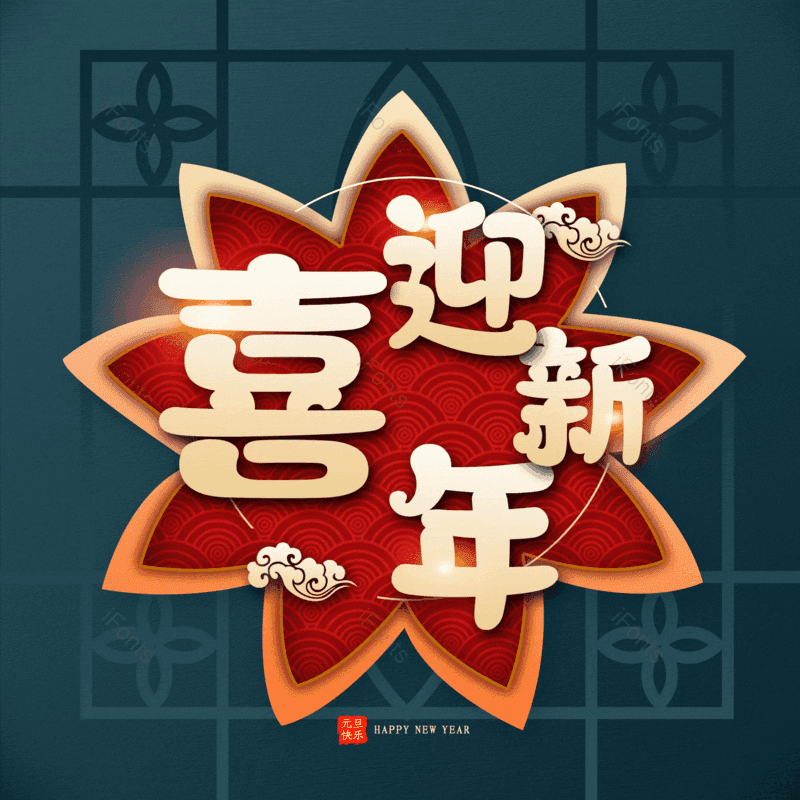 喜迎新年图片,元素,PNG,免抠素材