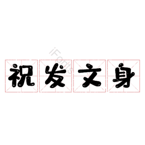 祝发文身