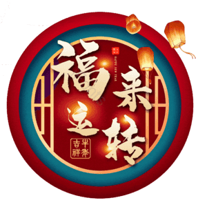 福来运转