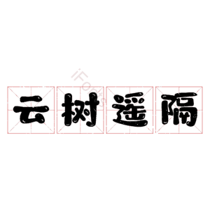 云树遥隔