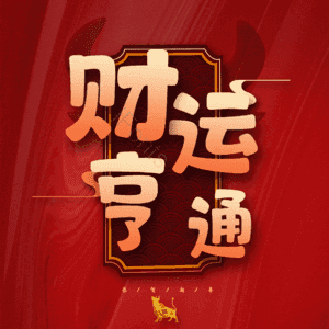 财运亨通