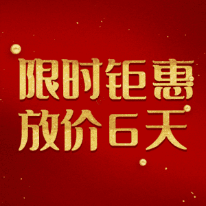 限时钜惠放价6天