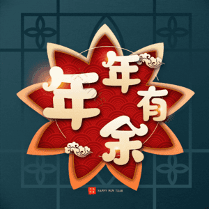 年年有余