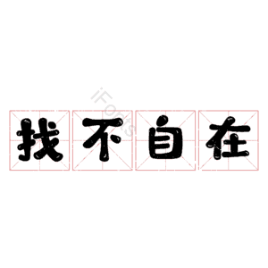 找不自在