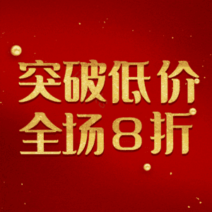 突破低价全场8折