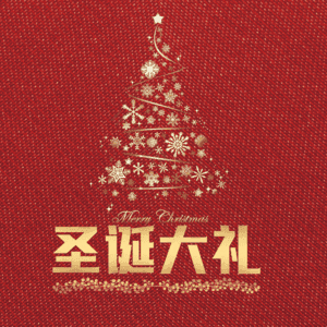 圣诞大礼