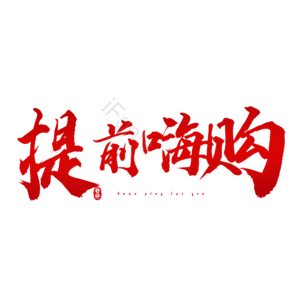 提前嗨购