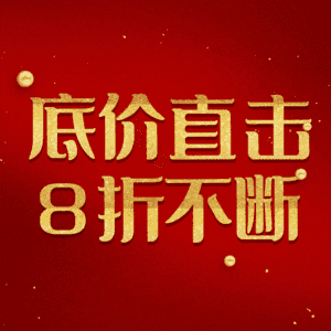 底价直击8折不断