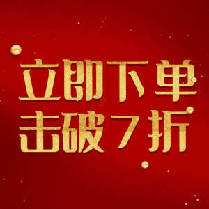 立即下单击破7折