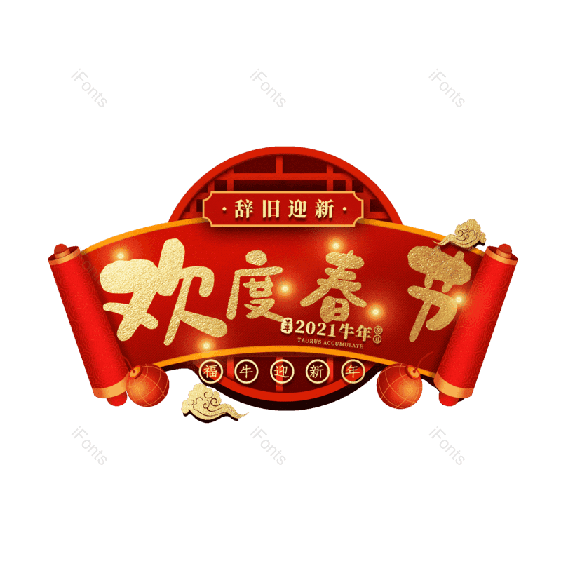 欢度春节图片,元素,PNG,免抠素材
