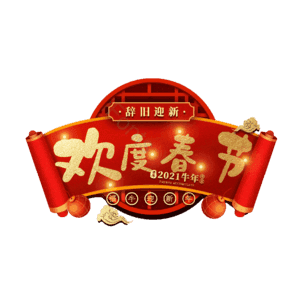 欢度春节