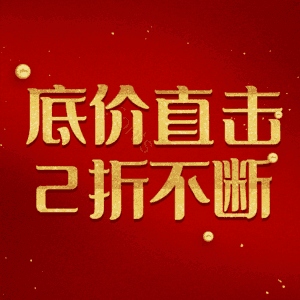 底价直击2折不断