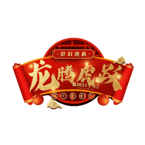 龙腾虎跃
