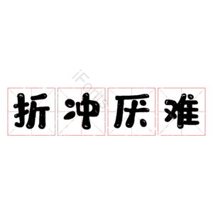 折冲厌难