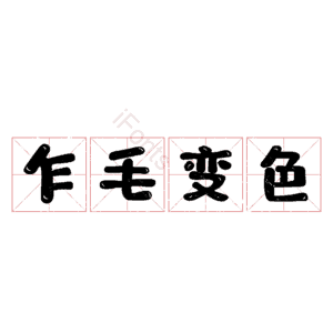 乍毛变色