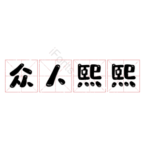 众人熙熙