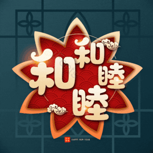 和和睦睦