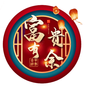 富贵有余