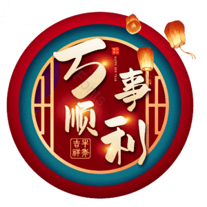 万事顺利