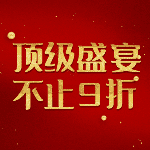 顶级盛宴不止9折