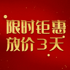 限时钜惠放价3天
