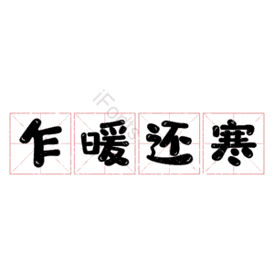 乍暖还寒