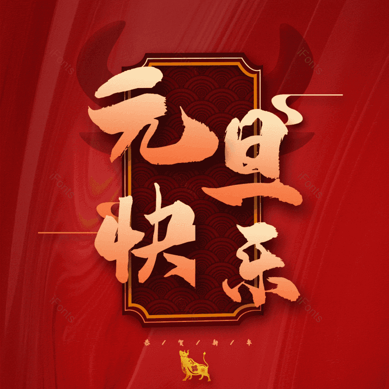 元旦快乐图片,元素,PNG,免抠素材