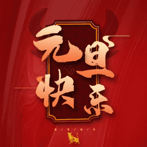 元旦快乐