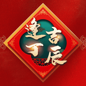 逢吉丁辰